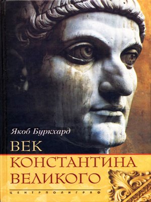 cover image of Век Константина Великого